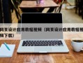 临海网页设计应用教程视频（网页设计应用教程视频下载）