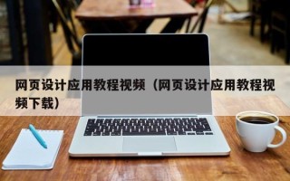 临海网页设计应用教程视频（网页设计应用教程视频下载）